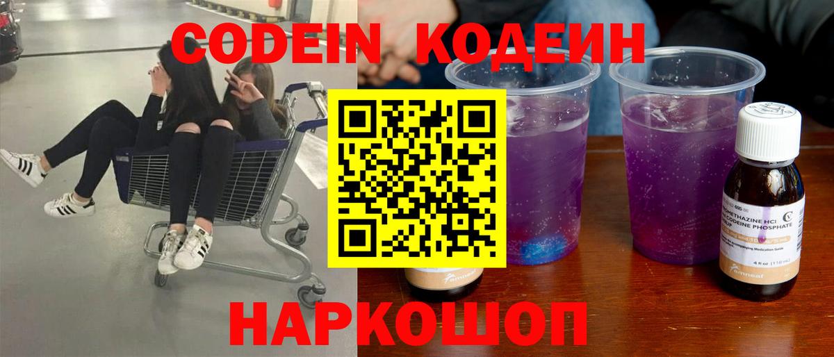 Codein напиток Lean (лин)  Вход с VPN  Ростов-на-Дону 